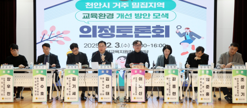 f_1203_천안 거주 밀집지역 교육환경 개선 방안 모색 의정토론회 (1).png