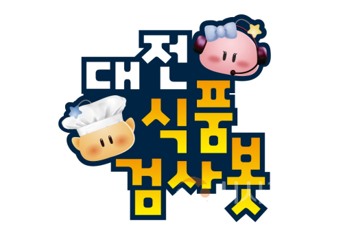 f_2. 정부혁신박람회에 ‘대전식품검사봇’ 등장.png