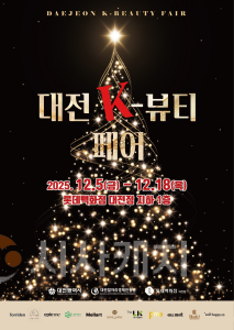 f_3. 대전 K-뷰티 페어 지역 뷰티기업 판로 확장 나선다.png