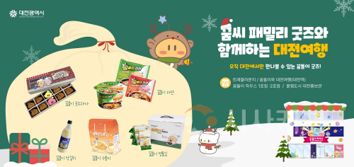 f_1. 대전시 올해는 꿈돌이 덕분에 웃었다 협업상품 23억 매출 달성.png