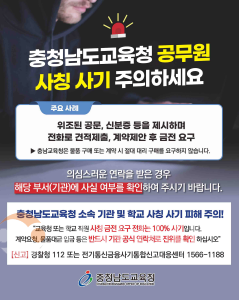 f_누리집 배너(교육청 및 학교 교직원 사칭 허위 계약 금전 피해 주의보 발령).png