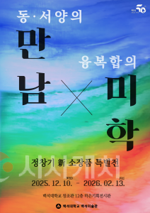 f_251210_보도자료(백석대 백석미술관, 정창기 기증작 특별전 ‘융복합의 미학’ 선보인다) 1_page-0001.png