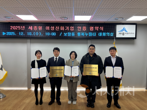 f_‘2025년_세종형_여성친화기업’_인증_협약식(인구여성가족과).png
