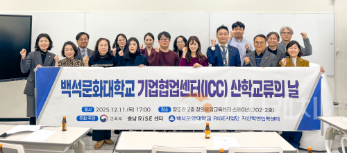 f_251211_보도자료(백석문화대, RISE사업단, 산업체와 함께하는 ‘기업협업센터 산학교류의 날’ 성료)_사진.png