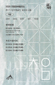 f_제1기 입주예술인 결과보고전 홍보물(문화유산과).png