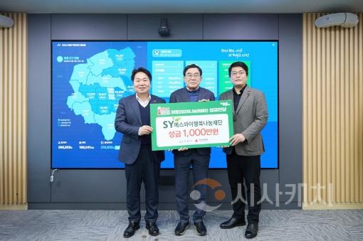 [크기변환]3. 에스와이행복나눔재단, 「희망2026나눔캠페인」 성금 1,000만 원 기부 (2).jpg