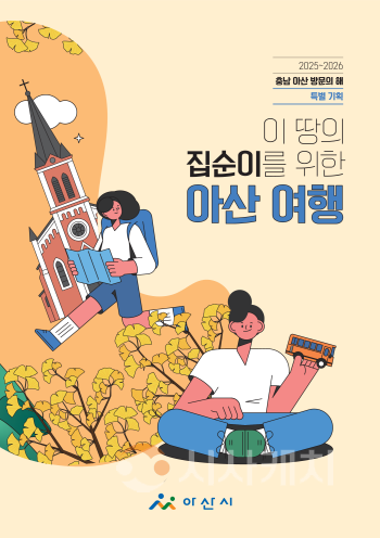 [크기변환]7. 아산시, ‘이 땅의 집순이를 위한 아산 여행’ 책자 발간 .png