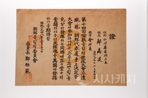 f_축구종합센터건립추진과(축구역사박물관 1만점 돌파-1.1948년 런던올림픽 정남식 선수증명서).png