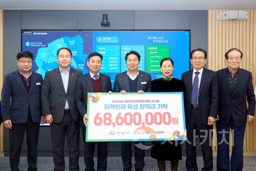 f_2. 아산시미래장학회 이사회, 지역인재 육성 위한 장학금 6,890만 원 기탁 .png