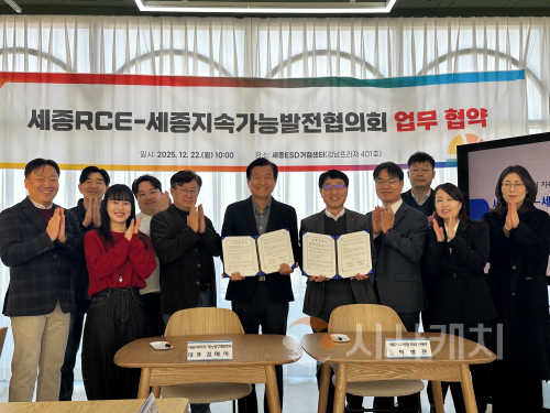 f_세종RCE-세종지속가능발전협의회 업무협약 체결.png