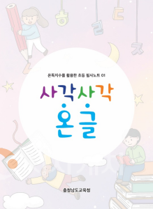 f_[사진자료] 사각사각 온글 필사노트 제작 배포.png