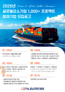 f_[사진] 25.12.23. 충남경제진흥원, 2026년 충남 글로벌 강소기업 1,000+ 프로젝트 참여기업 모집.png