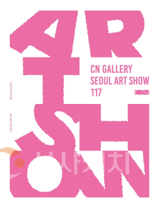 f_[사진자료] CN갤러리_2025 서울아트쇼  참여.png