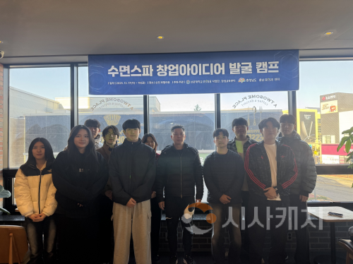 f_사진 1. 선문대가 수면스파 창업아이디어 발굴 캠프를 개최했다.png