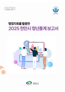 f_스마트정보과(2025 천안시 청년통계 보고서 표지).png