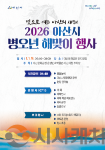 f_1. 아산시 "시민과 여는 새해 아침”…‘2026 병오년 해맞이 행사’ 개최.png