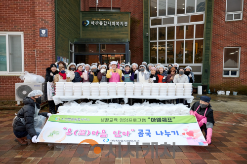 f_1. 아산종합사회복지관, ‘아엠쉐프 온마음 담아 곰국 나누기’ 진행 (1).png