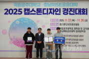 f_사진 1. 충남RISE공유대학 2025 캡스톤디자인 경진대회 은상 수상 기념 사진.png