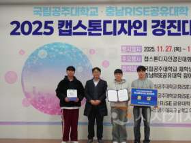 f_사진 1. 충남RISE공유대학 2025 캡스톤디자인 경진대회 은상 수상 기념 사진.png