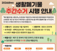 천안시, 내년부터 생활폐기물 낮에만 수거한다