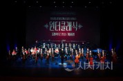 [크기변환]윈터클래식 공연2(문화예술과).jpg