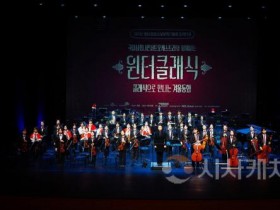 [크기변환]윈터클래식 공연2(문화예술과).jpg