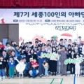 세종시, 100인의 아빠단 육아문화 변화 이끌다