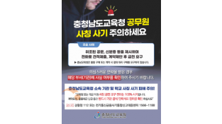 f_누리집 배너(교육청 및 학교 교직원 사칭 허위 계약 금전 피해 주의보 발령).png