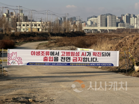 f_1. 아산시, 봉강천 야생조류 분변서 고병원성 AI 확진… 예찰·통제 강화 (1).png