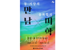 f_251210_보도자료(백석대 백석미술관, 정창기 기증작 특별전 ‘융복합의 미학’ 선보인다) 1_page-0001.png