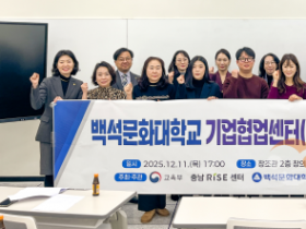 f_251211_보도자료(백석문화대, RISE사업단, 산업체와 함께하는 ‘기업협업센터 산학교류의 날’ 성료)_사진.png
