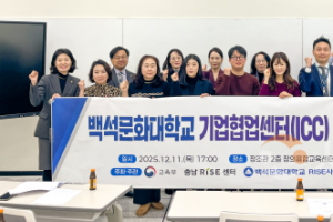f_251211_보도자료(백석문화대, RISE사업단, 산업체와 함께하는 ‘기업협업센터 산학교류의 날’ 성료)_사진.png