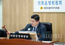 세종시의회 운영위원회, 제102회 정례회 마지막 회의 개최