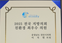 이지원 천안시의원, 충청권 기초의원 중 유일하게 ‘친환경최우수의원’ 선정