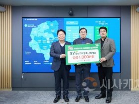 [크기변환]3. 에스와이행복나눔재단, 「희망2026나눔캠페인」 성금 1,000만 원 기부 (2).jpg