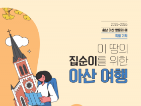 [크기변환]7. 아산시, ‘이 땅의 집순이를 위한 아산 여행’ 책자 발간 .png