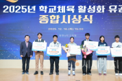 f_사진1_2025년 학교체육 활성화 유공 종합시상식 개최.png