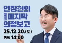 안장헌 충남도의원, 도의원으로서 마지막 의정활동 보고회 개최