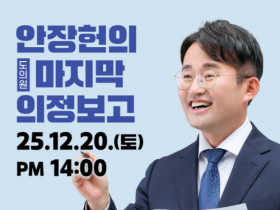 f_안장헌 의원, 마지막 의정보고.png