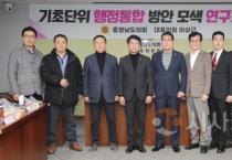 충남도의회, 홍성‧예산 행정통합 타당성 최종 점검