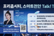 f_스마트도시추진단(스마트도시 토크콘서트 홍보문)).png