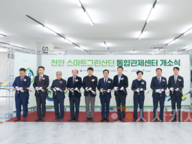 f_스마트도시추진과(천안스마트그린산단 통합관제센터 개소식) (1).png