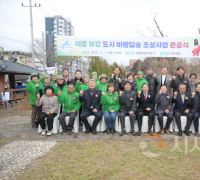 세종 부강역 일원, 도시 바람길숲으로 재탄생