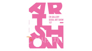 f_[사진자료] CN갤러리_2025 서울아트쇼  참여.png