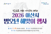 f_1. 아산시 &quot;시민과 여는 새해 아침”…‘2026 병오년 해맞이 행사’ 개최.png