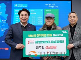 f_2. 아산시, 90세 황주헌 씨 희망2026나눔캠페인 성금 2천만 원 기탁 (1).png