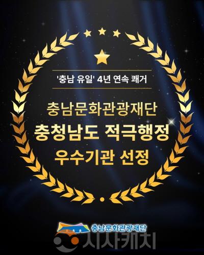 [크기변환][사진자료] 충남문화관광재단 4년연속 적극행정 우수기관 선정.jpg