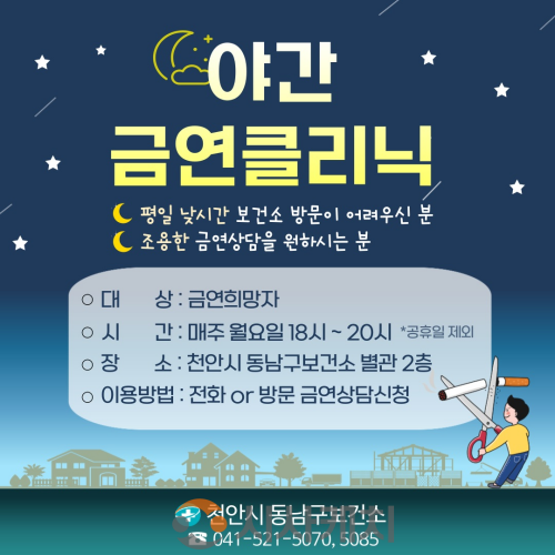 f_동남구보건소(야간 금연클리닉 운영).png