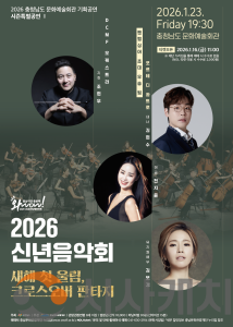 f_[사진자료] 충남문화관광재단, 2026 신년음악회 새해 첫 울림, 크로스오버 판타지 개최.png