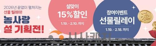 [크기변환][사진] 26.01.19. 충남경제진흥원 농사랑, 설 명절 온라인 15% 할인 기획전 개최.jpg